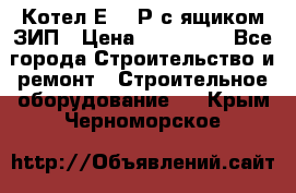 Котел Е-1/9Р с ящиком ЗИП › Цена ­ 510 000 - Все города Строительство и ремонт » Строительное оборудование   . Крым,Черноморское